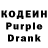 Кодеин Purple Drank rina lyulya